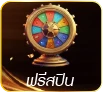 ฟรีสปิน